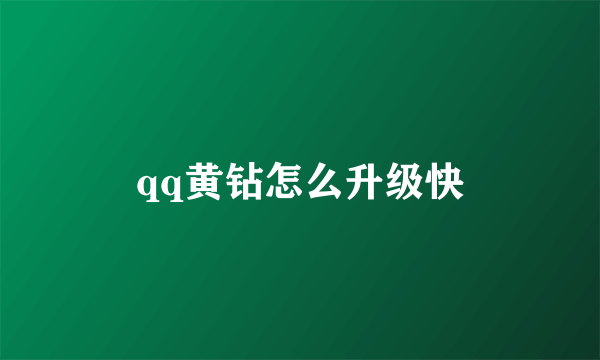 qq黄钻怎么升级快