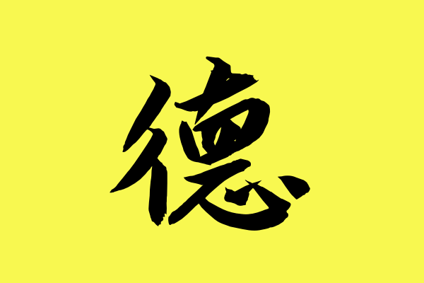 徳和德区别
