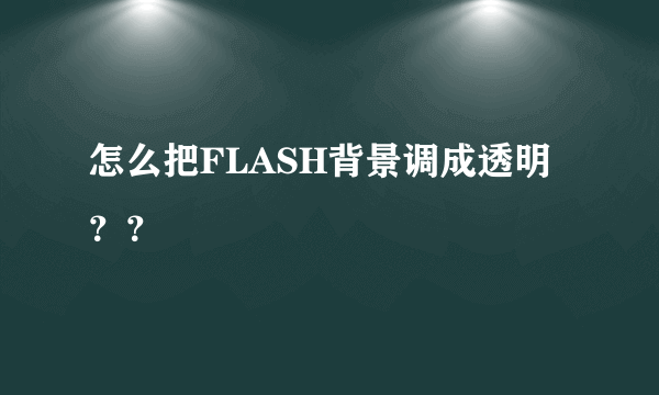 怎么把FLASH背景调成透明？？