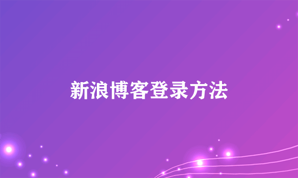 新浪博客登录方法