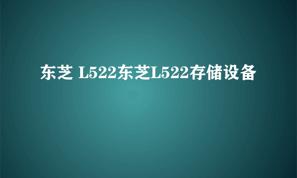 东芝 L522东芝L522存储设备