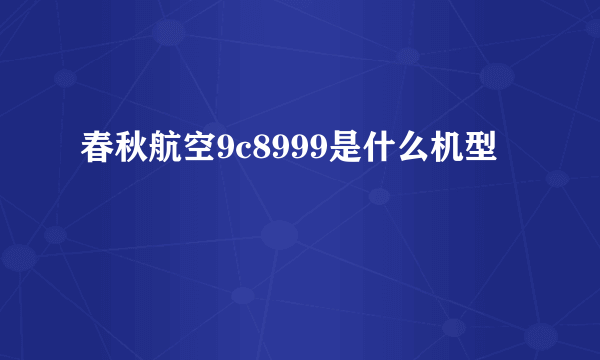 春秋航空9c8999是什么机型