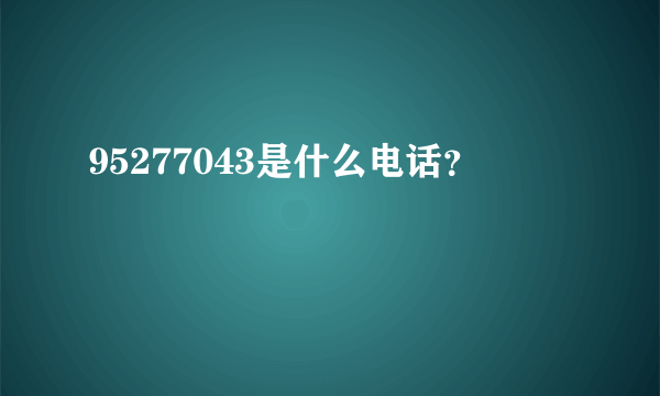 95277043是什么电话？
