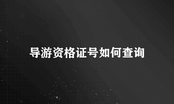 导游资格证号如何查询