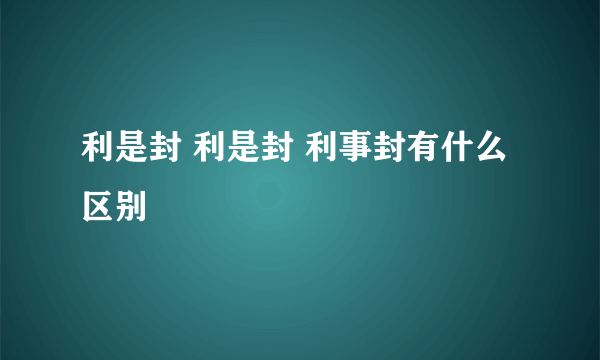 利是封 利是封 利事封有什么区别