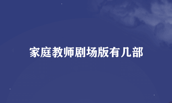 家庭教师剧场版有几部