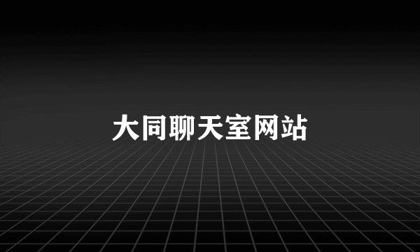 大同聊天室网站
