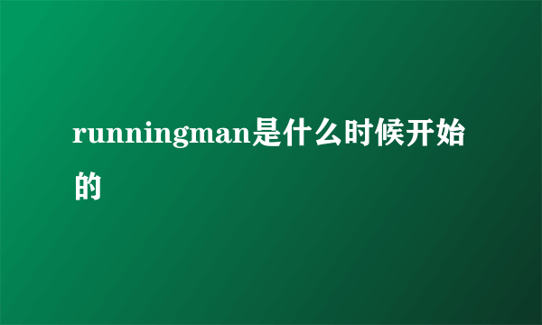 runningman是什么时候开始的