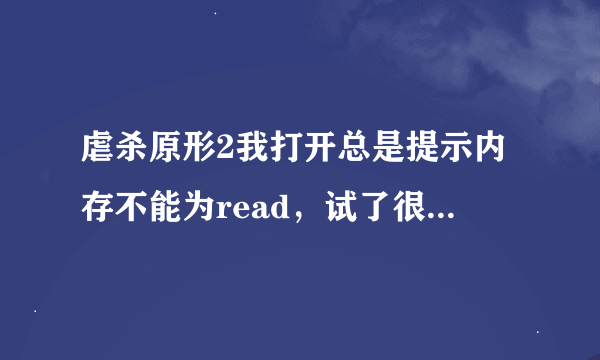虐杀原形2我打开总是提示内存不能为read，试了很多方法都不行，而且我的配置够