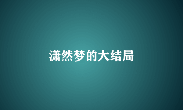 潇然梦的大结局