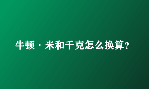 牛顿·米和千克怎么换算？