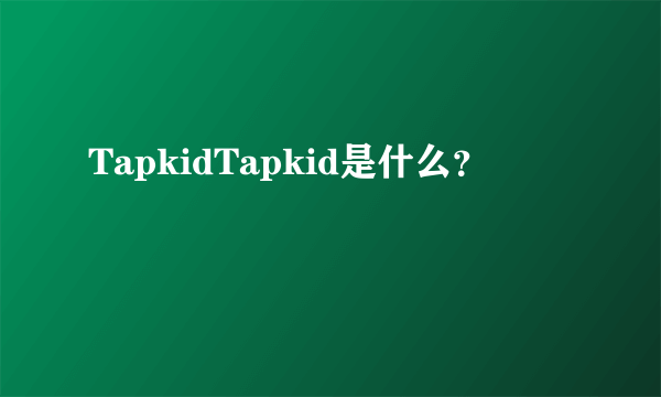 TapkidTapkid是什么？