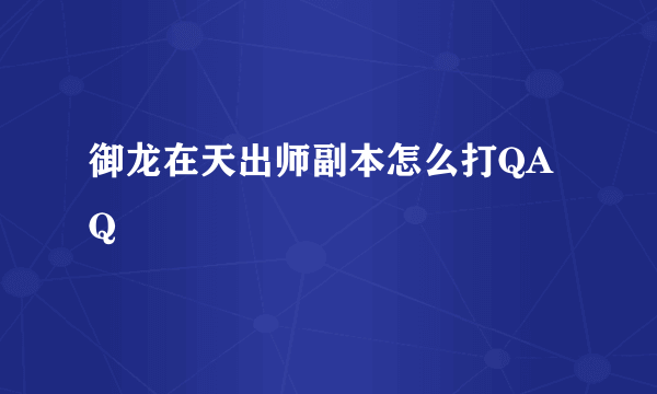 御龙在天出师副本怎么打QAQ
