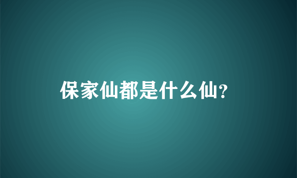 保家仙都是什么仙？