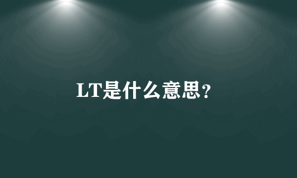 LT是什么意思？