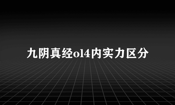 九阴真经ol4内实力区分