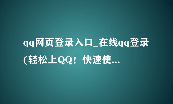 qq网页登录入口_在线qq登录(轻松上QQ！快速使用网页在线登录)