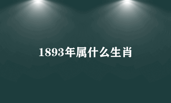 1893年属什么生肖
