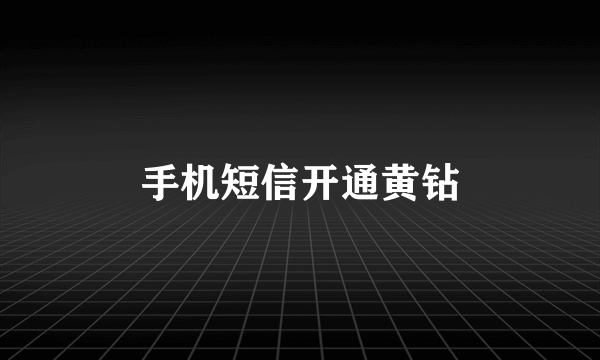 手机短信开通黄钻