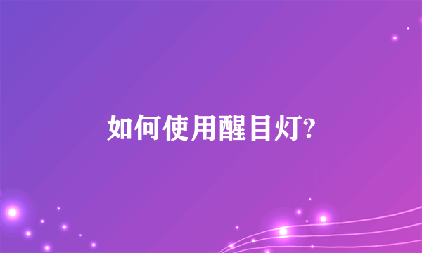 如何使用醒目灯?