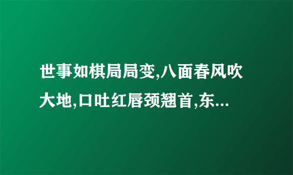 世事如棋局局变,八面春风吹大地,口吐红唇颈翘首,东风骏马阳关道代表什么生肖?