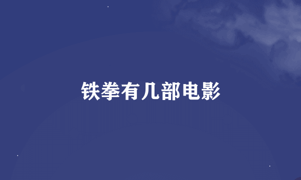 铁拳有几部电影