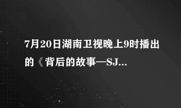 7月20日湖南卫视晚上9时播出的《背后的故事—SJM》中播出了个韩庚与始源的MV