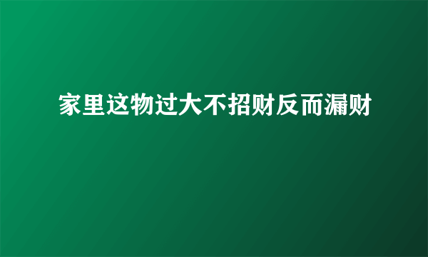 家里这物过大不招财反而漏财