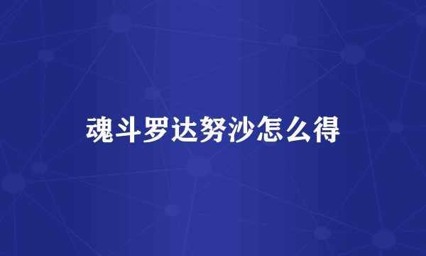 魂斗罗达努沙怎么得