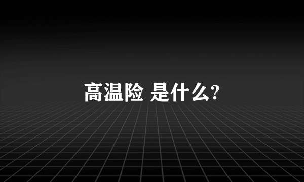 高温险 是什么?