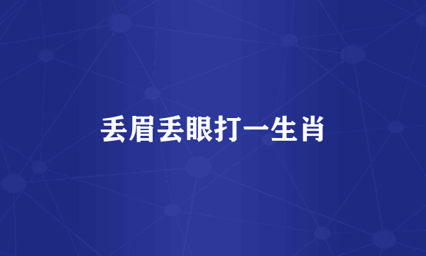 丢眉丢眼打一生肖