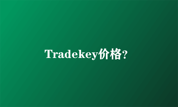 Tradekey价格？