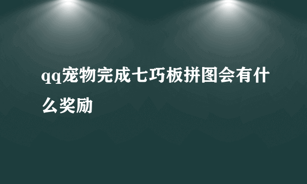 qq宠物完成七巧板拼图会有什么奖励