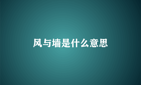 风与墙是什么意思