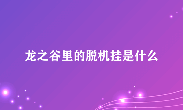 龙之谷里的脱机挂是什么