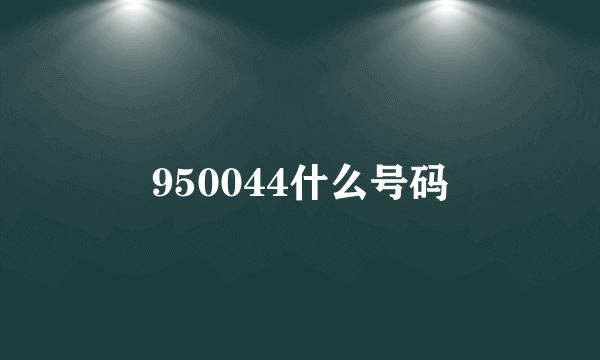 950044什么号码