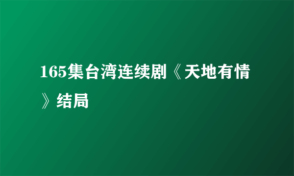 165集台湾连续剧《天地有情》结局