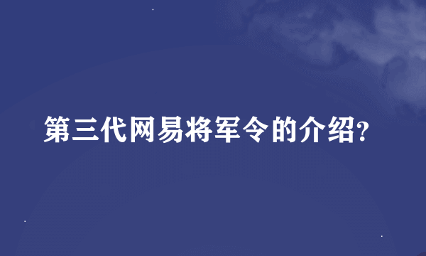 第三代网易将军令的介绍？