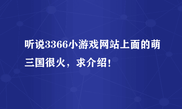 听说3366小游戏网站上面的萌三国很火，求介绍！