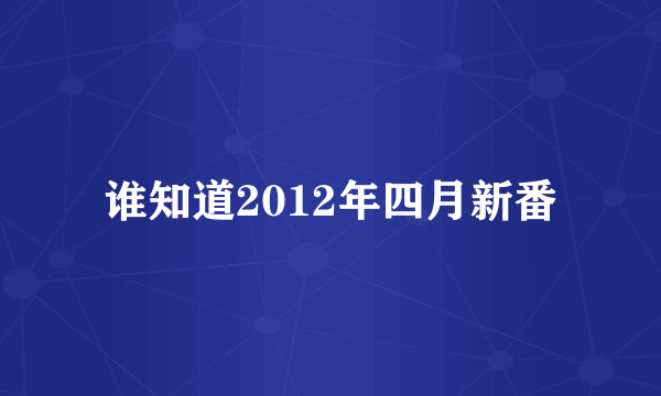 谁知道2012年四月新番