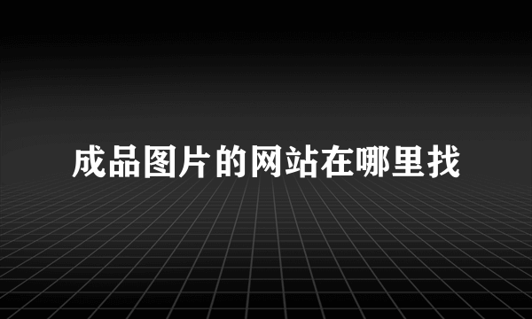 成品图片的网站在哪里找