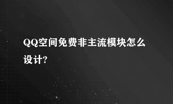 QQ空间免费非主流模块怎么设计?