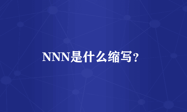 NNN是什么缩写？
