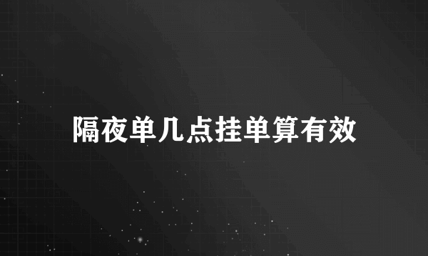 隔夜单几点挂单算有效