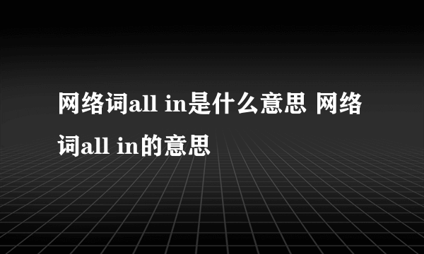 网络词all in是什么意思 网络词all in的意思
