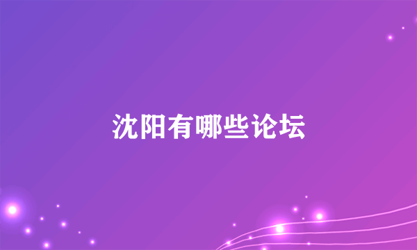 沈阳有哪些论坛