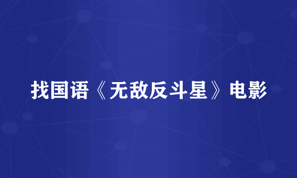 找国语《无敌反斗星》电影