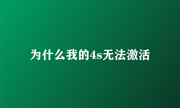 为什么我的4s无法激活