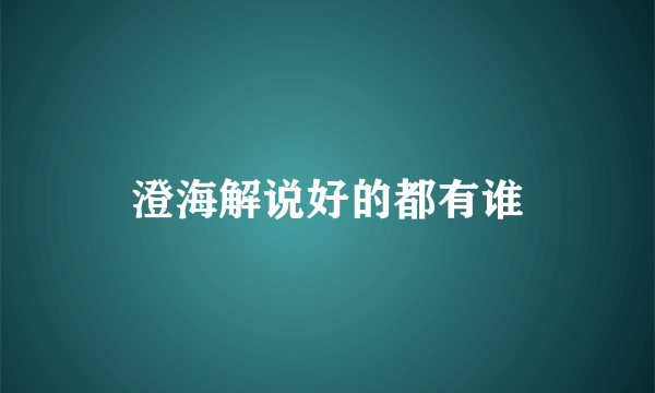 澄海解说好的都有谁