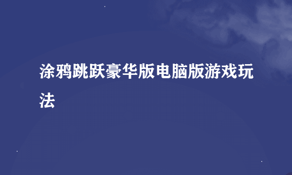 涂鸦跳跃豪华版电脑版游戏玩法
